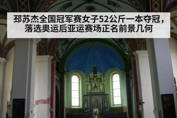 邳苏杰全国冠军赛女子52公斤一本夺冠，落选奥运后亚运赛场正名前景几何