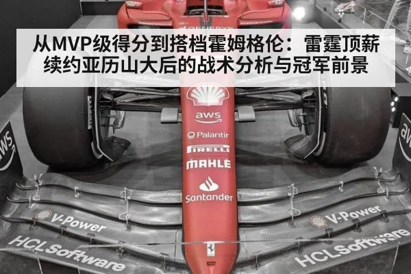 从MVP级得分到搭档霍姆格伦：雷霆顶薪续约亚历山大后的战术分析与冠军前景