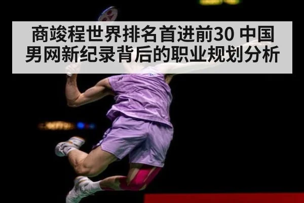 商竣程世界排名首进前30 中国男网新纪录背后的职业规划分析